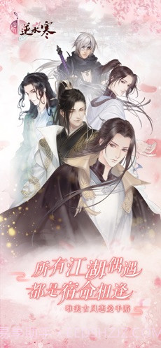 遇见逆水寒截图1