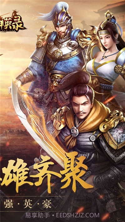 鼎力群英录截图1