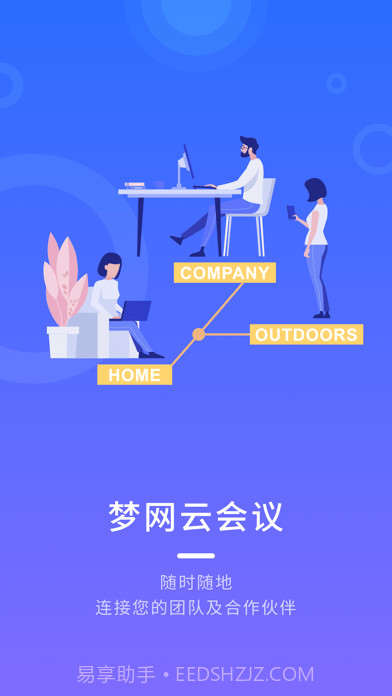 梦网云会议截图1 梦网云会议截图1