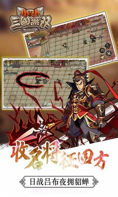 小小三国无双截图5