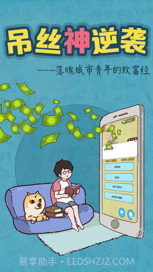 吊丝神逆袭最新版截图1 吊丝神逆袭最新版截图1
