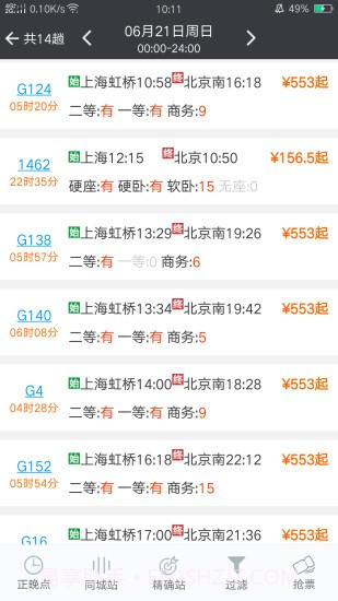 盛名时刻表ios版截图3 盛名时刻表ios版截图3