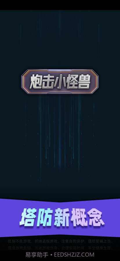 炮击小怪兽截图1 炮击小怪兽截图1