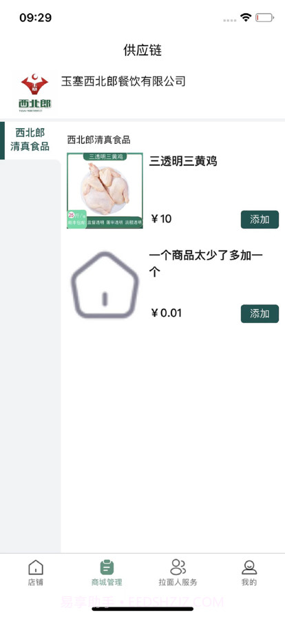 西北郎商家端截图5 西北郎商家端截图5