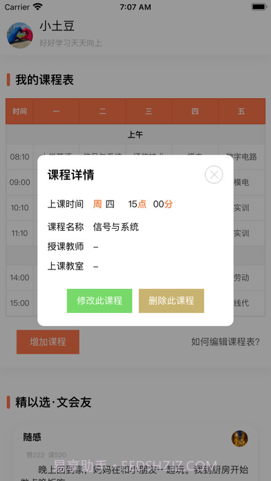 天天课程表截图3 天天课程表截图3