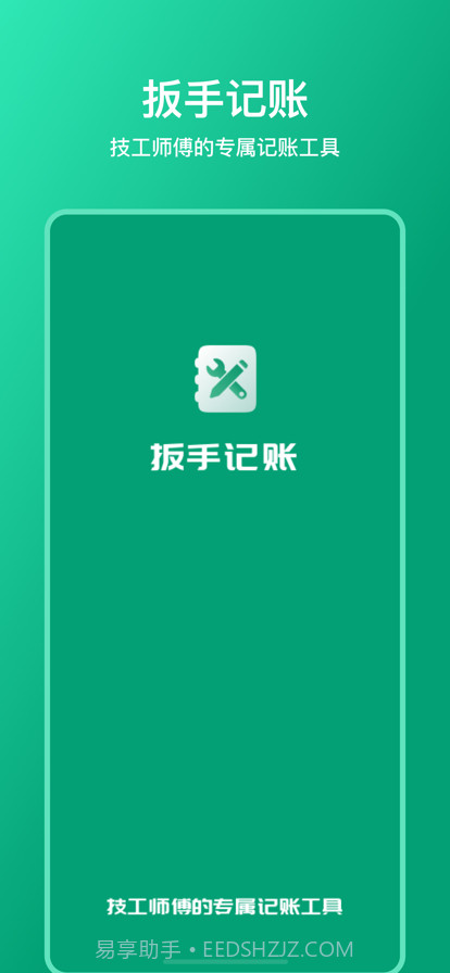 扳手记账截图1