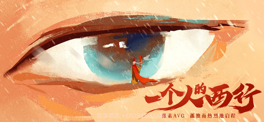 长安夜明一个人的西行截图1 长安夜明一个人的西行截图1