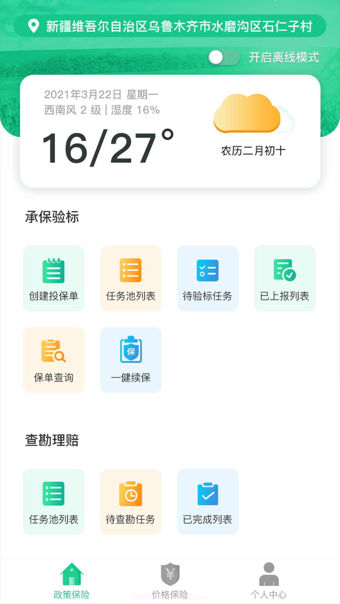 E保数智农险截图3