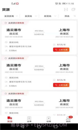 货运九州截图1 货运九州截图1