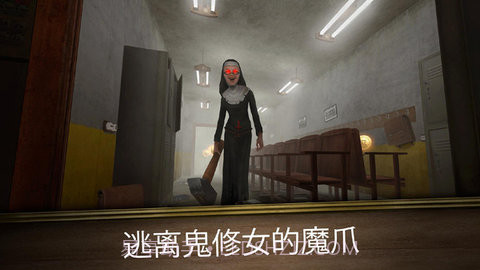 恐怖修女（Evil Nun）截图2