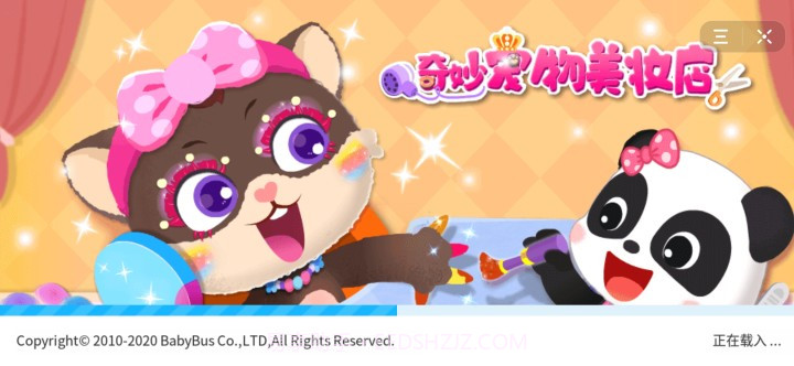 抖音宝宝巴士宠物美妆店截图1