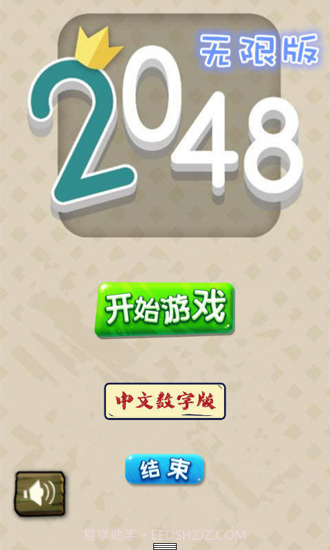 2048无限版截图1