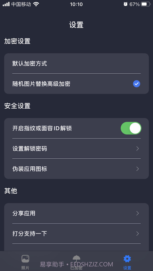 照片加密截图4 照片加密截图4