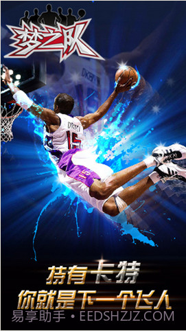 梦之队截图4