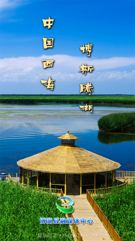 博湖好地方截图1