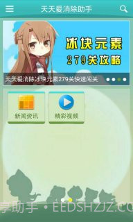 天天爱消除助手截图1