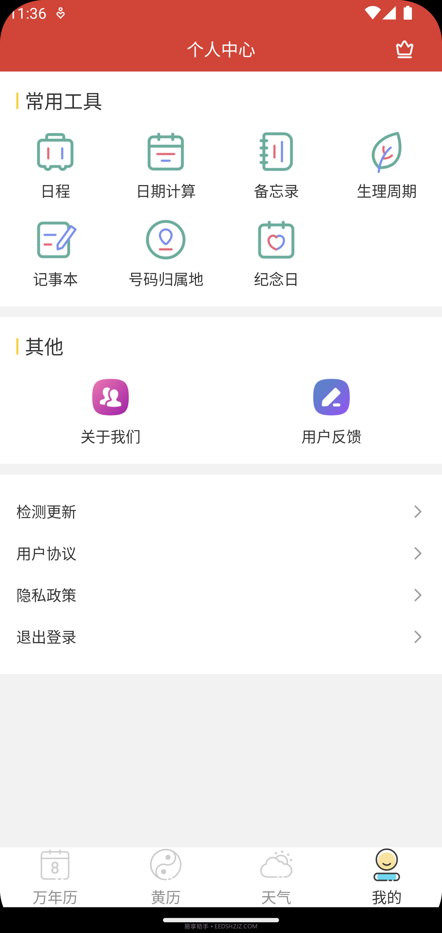 釜曦万年历截图1