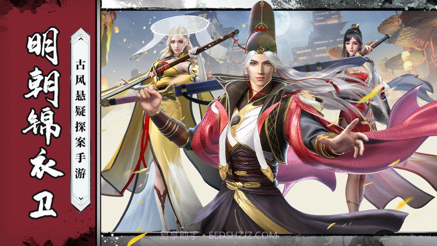 明朝锦衣卫截图1