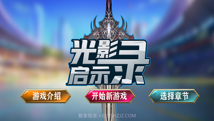 光影启示录截图1