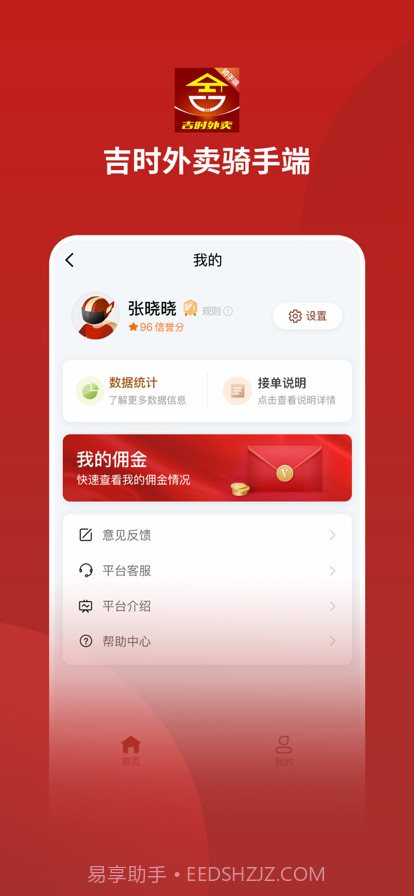 吉时外卖骑手端截图1