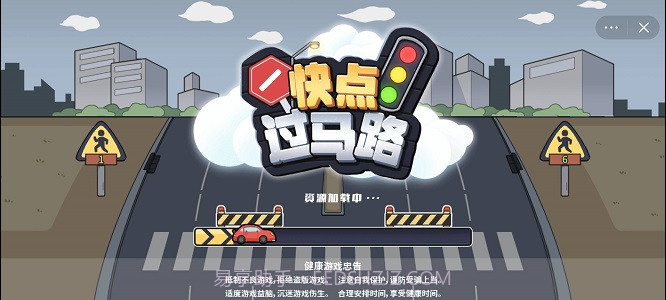 快点过马路截图1 快点过马路截图1