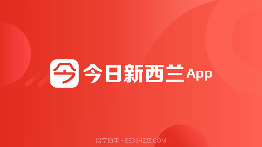 今日新西兰截图1