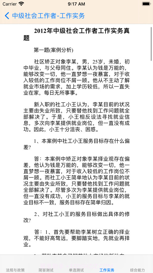 中级社会工作者考题大全截图6