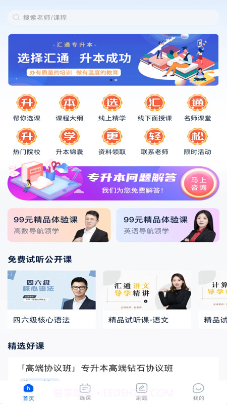 汇通专升本截图1 汇通专升本截图1