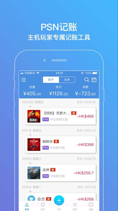 PSN记账截图3