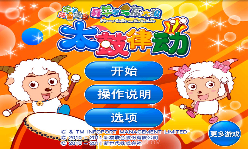 喜羊羊益智园之太鼓律动截图1