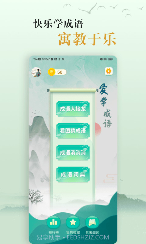 国学帮爱学成语截图1 国学帮爱学成语截图1