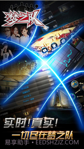 梦之队截图1