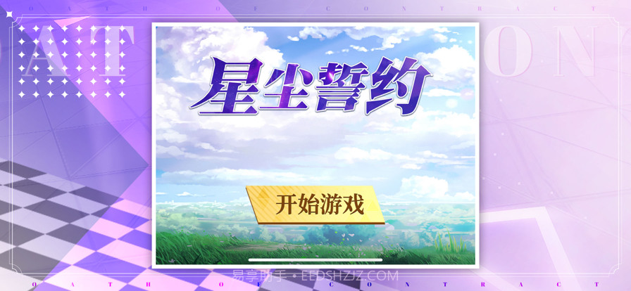 星尘誓约截图1 星尘誓约截图1