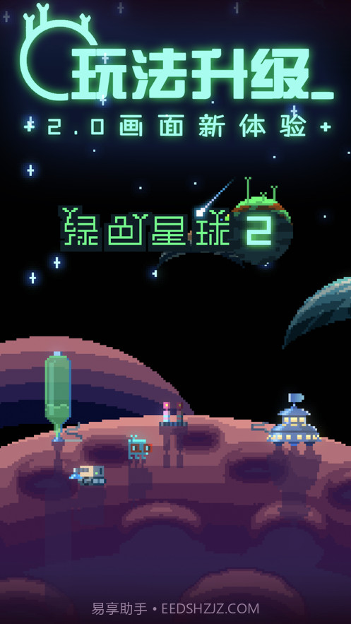 绿色星球2截图1