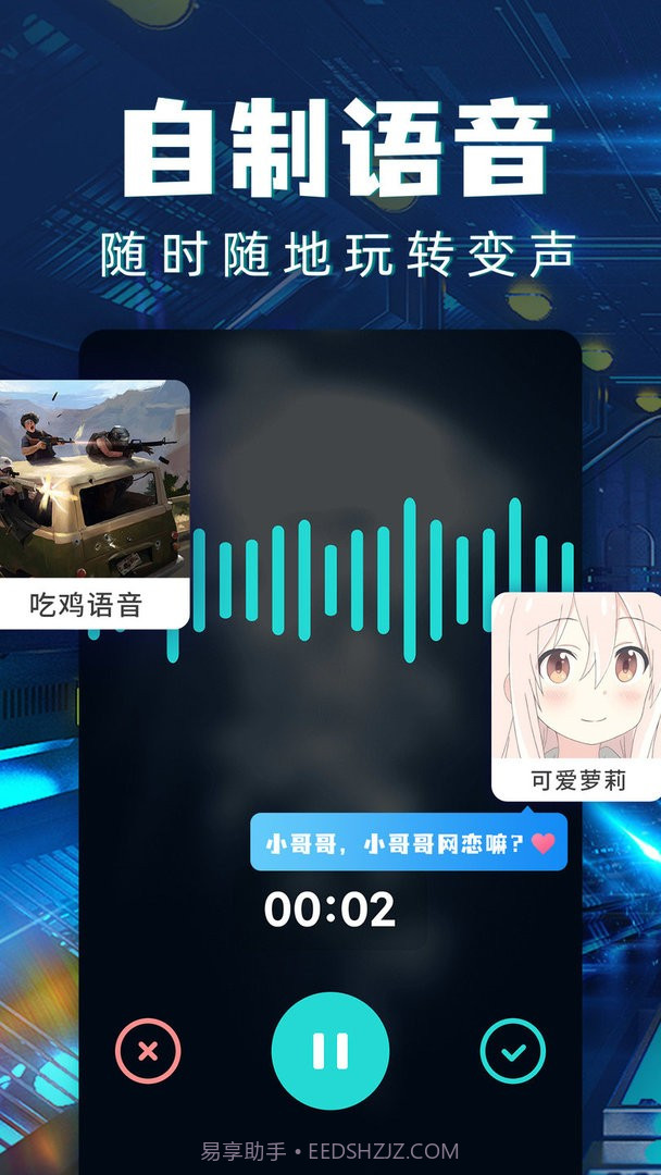 和平精英变声器ios版截图2