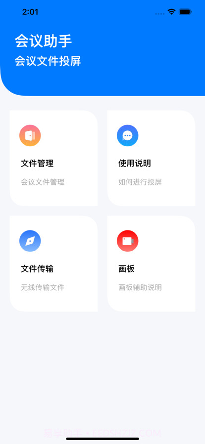 会议投屏助手截图1 会议投屏助手截图1