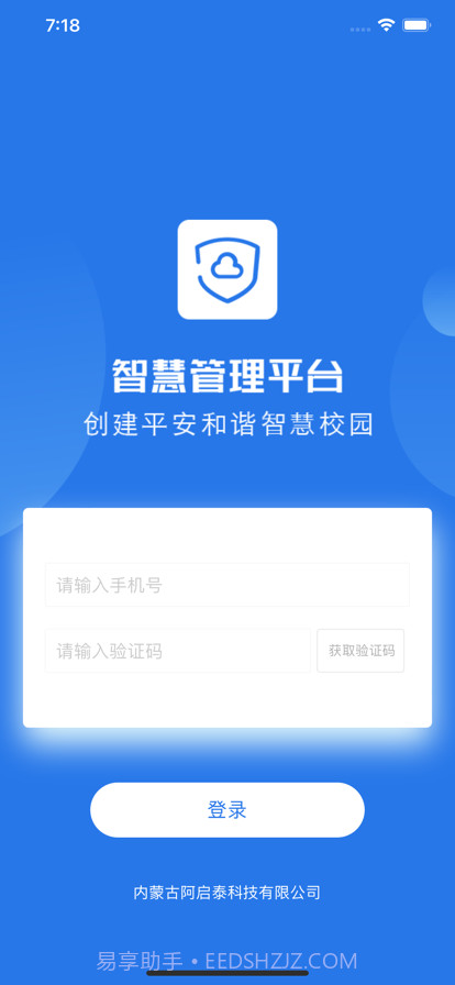 阿启泰智慧管理平台截图1