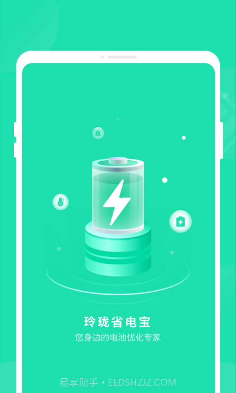 玲珑省电宝截图1