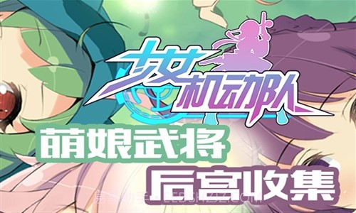 少女机动队截图4