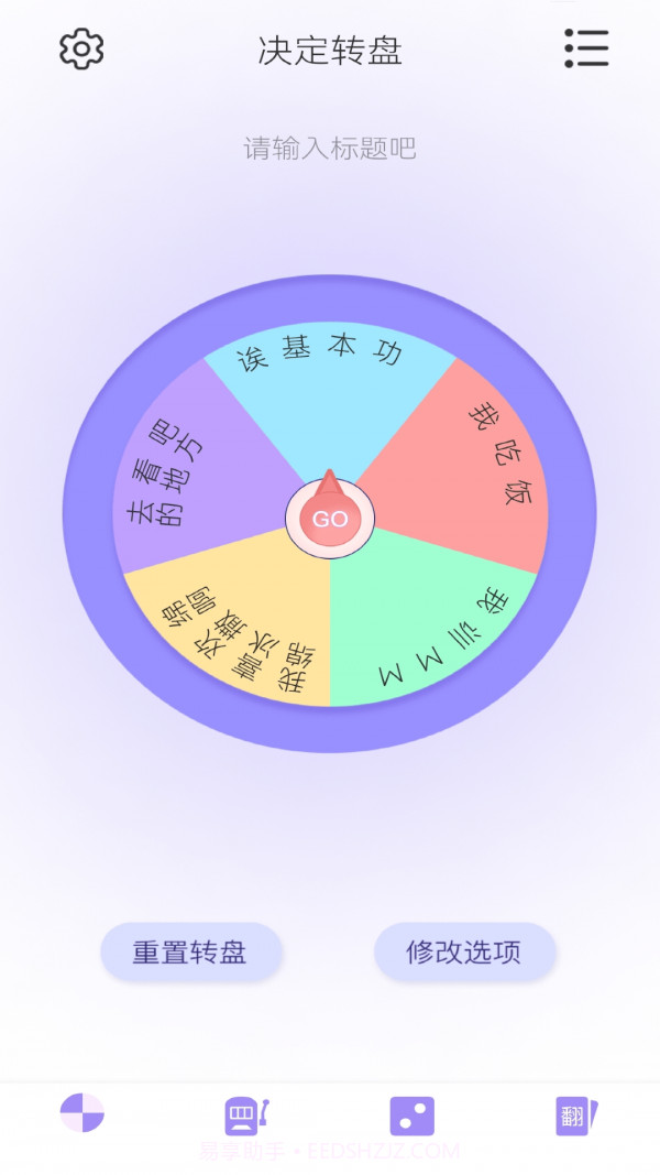 转盘决定器截图1 转盘决定器截图1