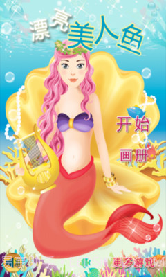 漂亮美人鱼截图1 漂亮美人鱼截图1