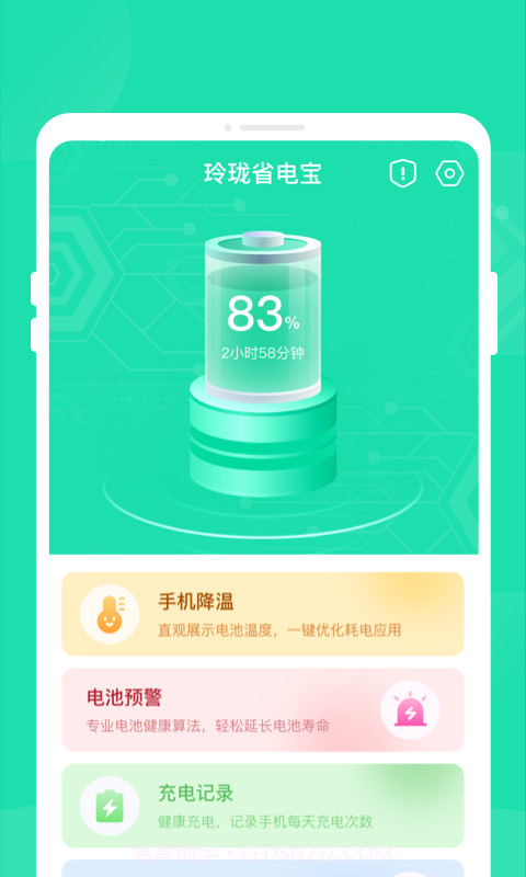 玲珑省电宝截图3
