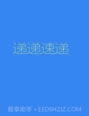 递递速递截图1 递递速递截图1