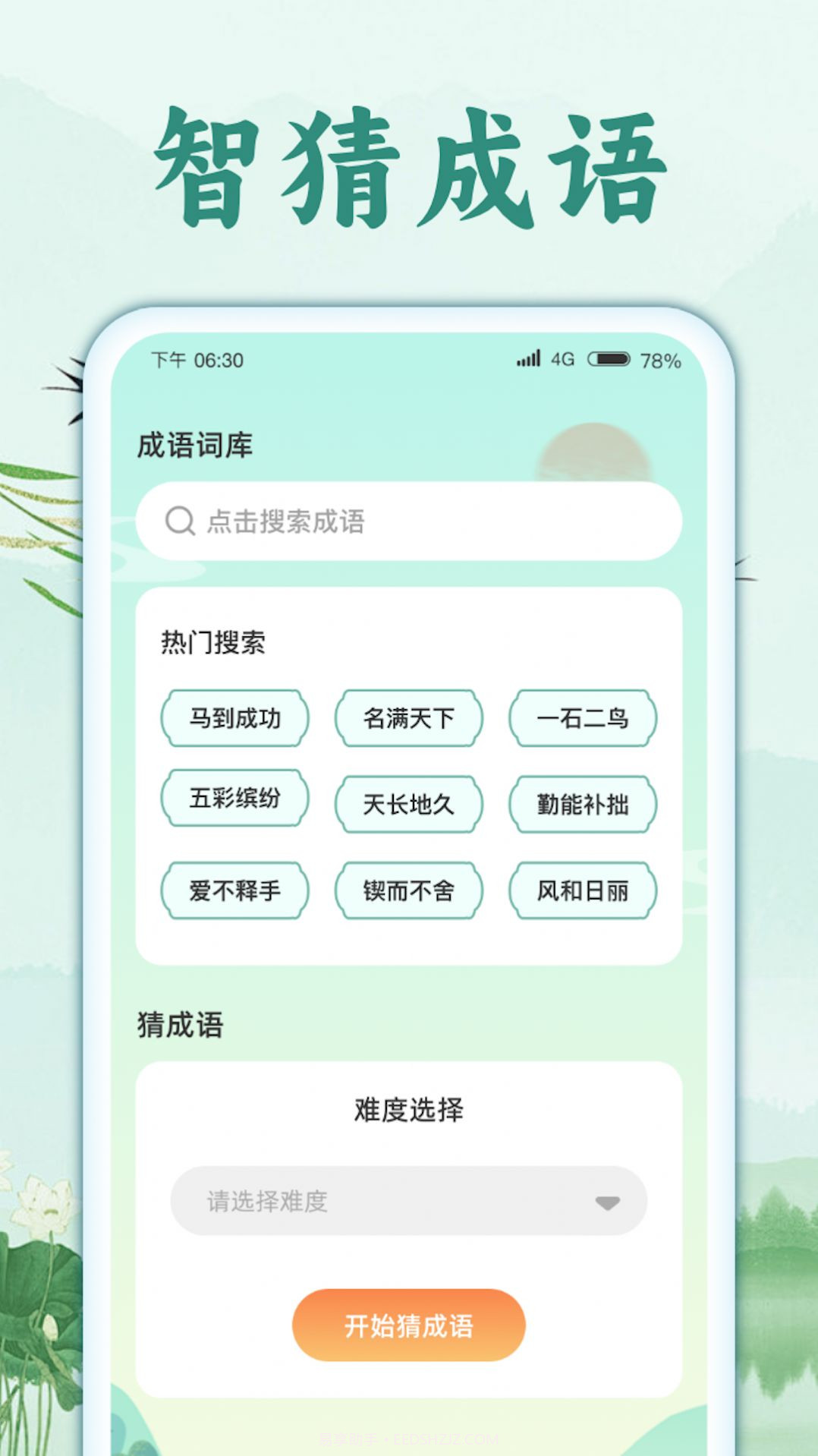 智猜成语截图3 智猜成语截图3