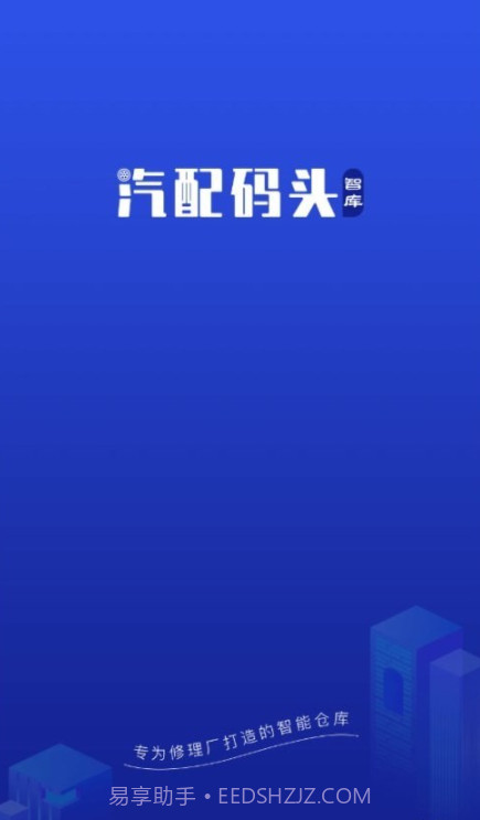 汽配码头智库截图3