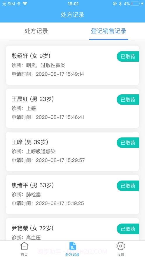 易复诊药事系统截图2