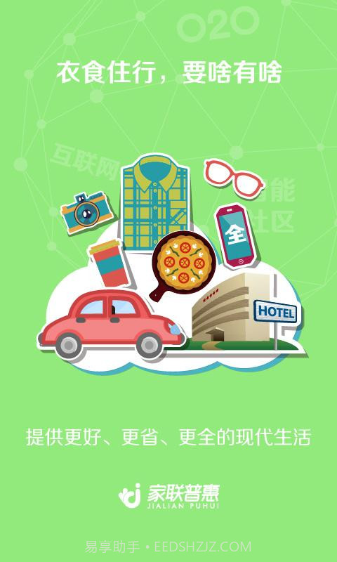 家联普惠截图1 家联普惠截图1