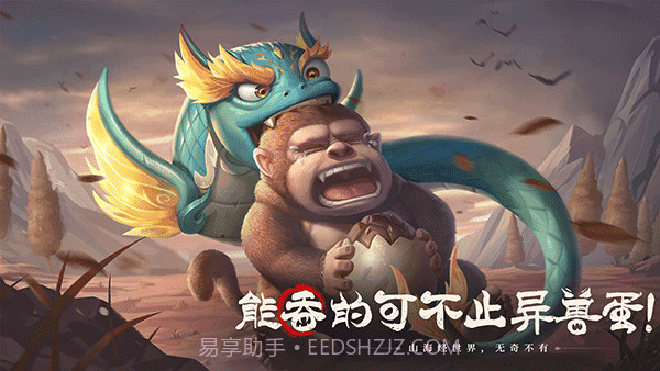 山海经幻想录截图1