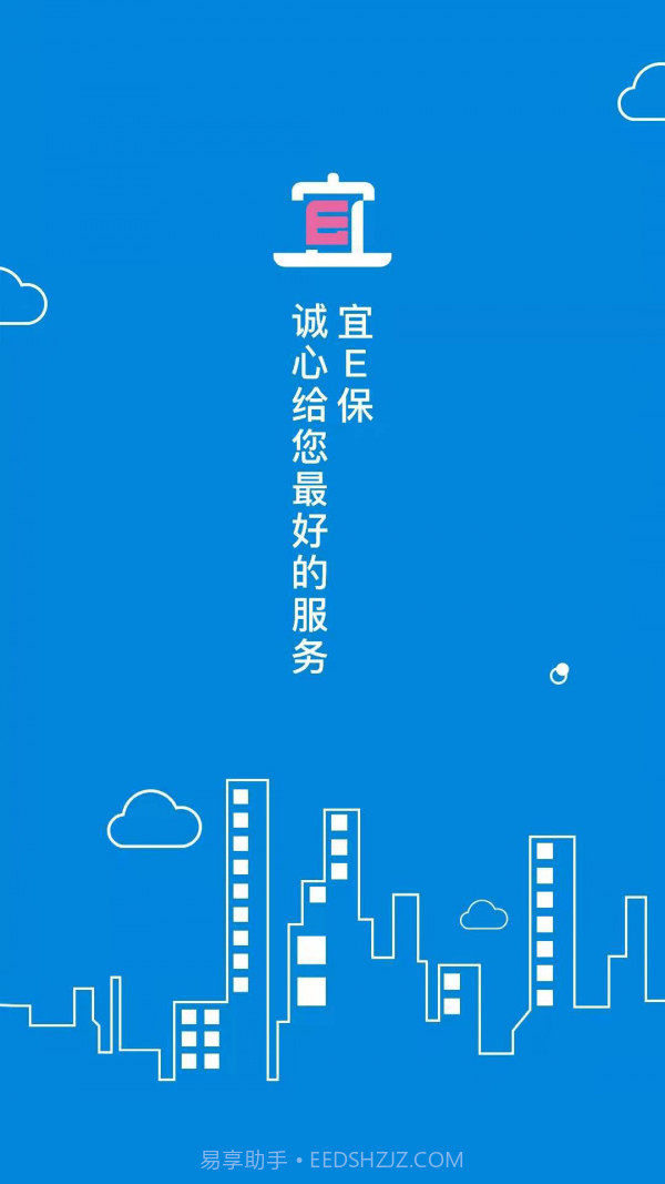 宜E保长护险服务截图1
