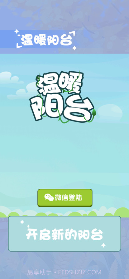 温暖小阳台截图1